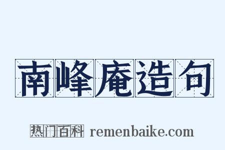 南峰庵造句是什么意思的图片
